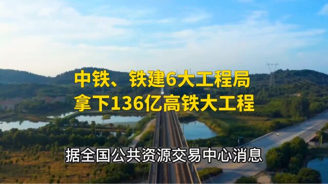 中铁、铁建6大工程局拿下136亿高铁大工程