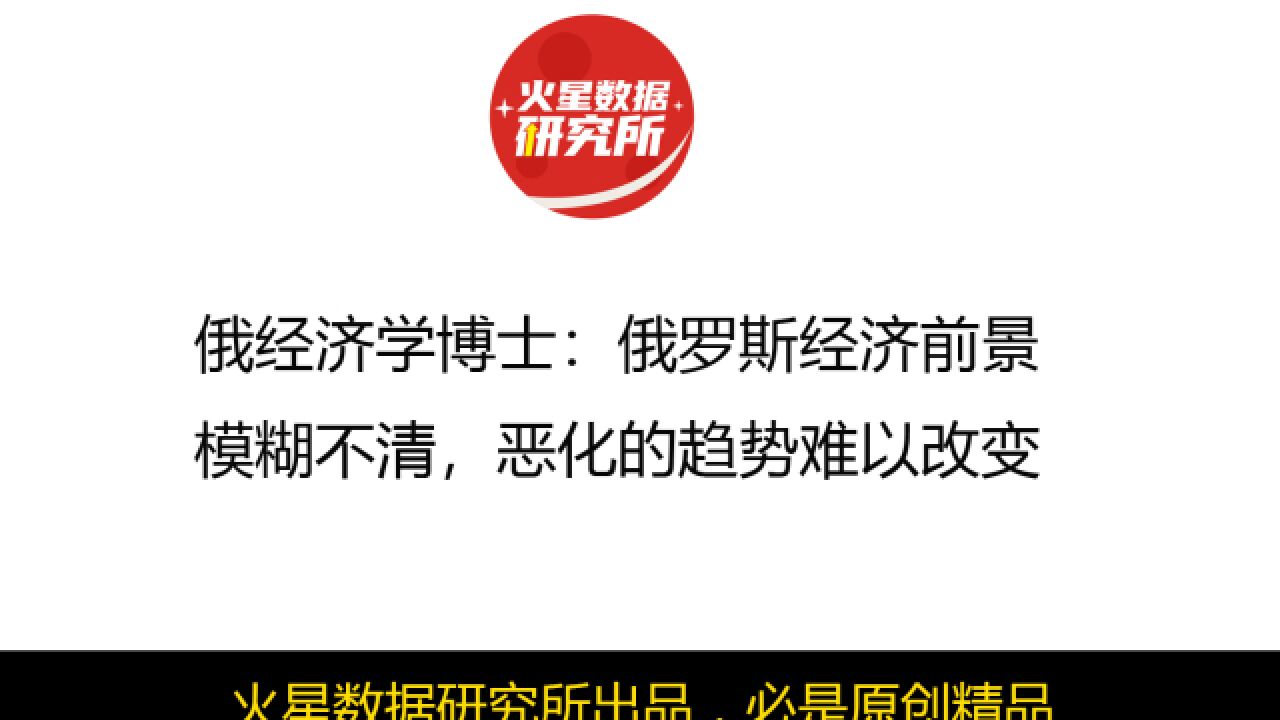 俄经济学博士:俄罗斯经济前景模糊不清,恶化的趋势难以改变