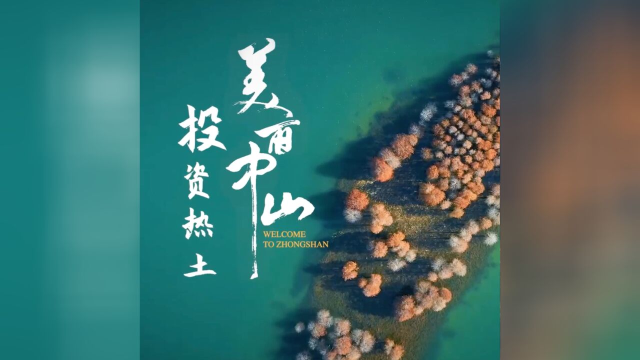 美丽中山 投资热土