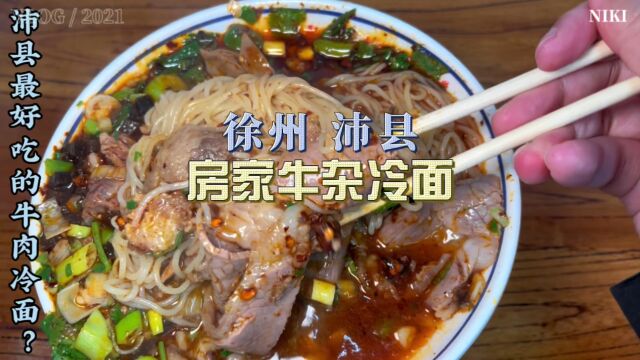 这是沛县最好吃的牛肉冷面吗?欢迎推荐!