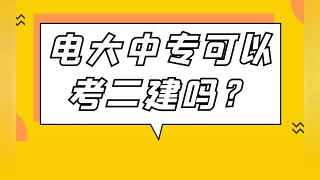 电大中专可以考二建吗?考二建需要具备什么?