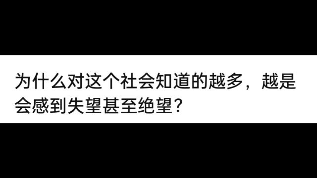 为什么对这个社会知道的越多,越是会感到失望甚至绝望?