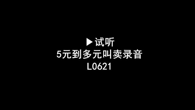 五元到多元叫卖广告录音,5元至多元百货促销录音