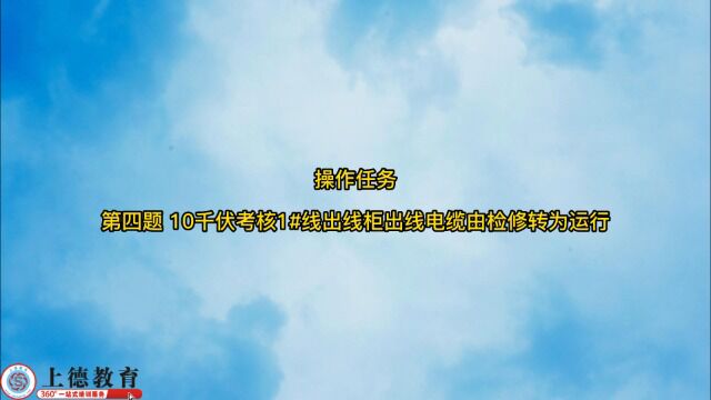 第4题:10KV考核1#线出线柜出线电缆由检修转为运行