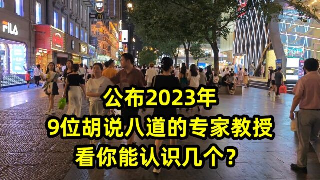 公布2023年,9位胡说八道的专家教授,看你能认识几个?