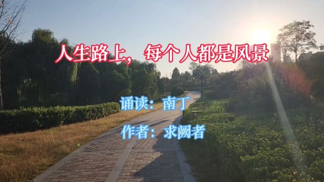 经典散文《人生路上,每个人都是风景》诵读:南丁 作者:求阙者