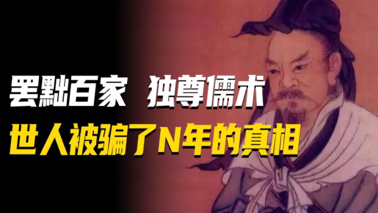 罢黜百家,独尊儒术:世人被骗了N年的真相