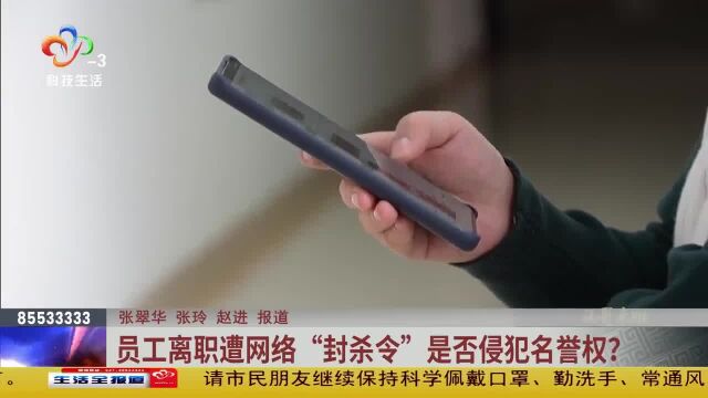 员工离职遭网络“封杀令” 是否侵犯名誉权?