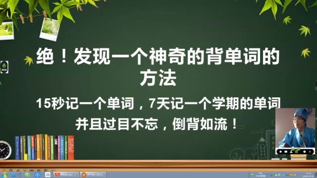 发现一个巧妙的背单词方法(1),亲测有效!