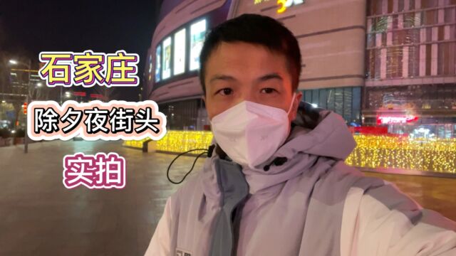 除夕夜的石家庄街头现状实拍