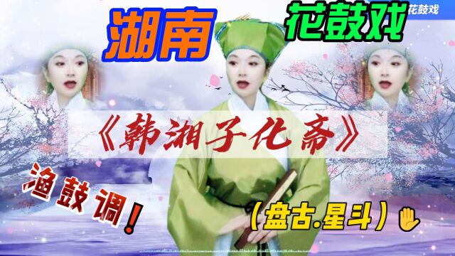 湖南花鼓戏《韩湘子化斋》之(盘古星斗)渔鼓调,牛郎星与织女星隔银河相望