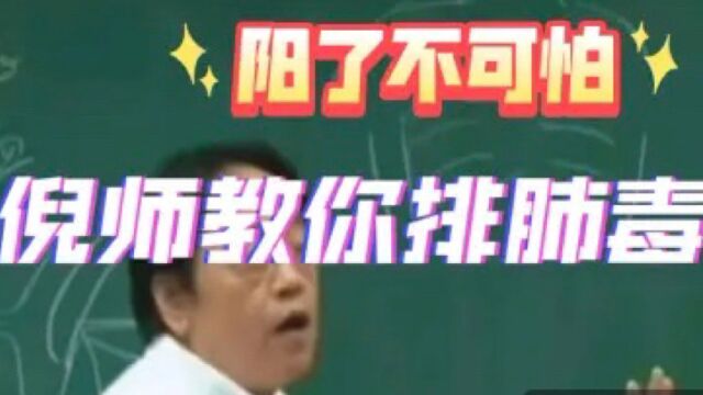 阳了不可怕,倪海厦老师帮你排肺毒