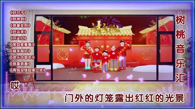 2023新年快乐|超经典十首春节歌曲《好日子》《财神到》《恭喜发财》等