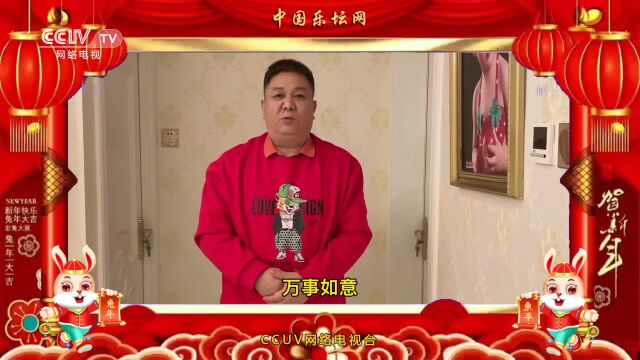 「CCUV网络电视台」中国乐坛网向大家拜年了!祝大家春节快乐!新年更上一层楼!