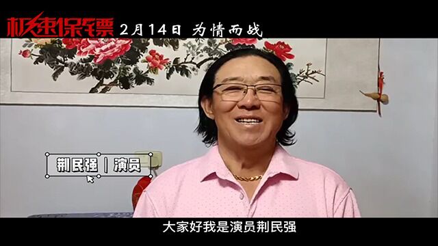 演员荆民强为电影《极速保镖》打Call