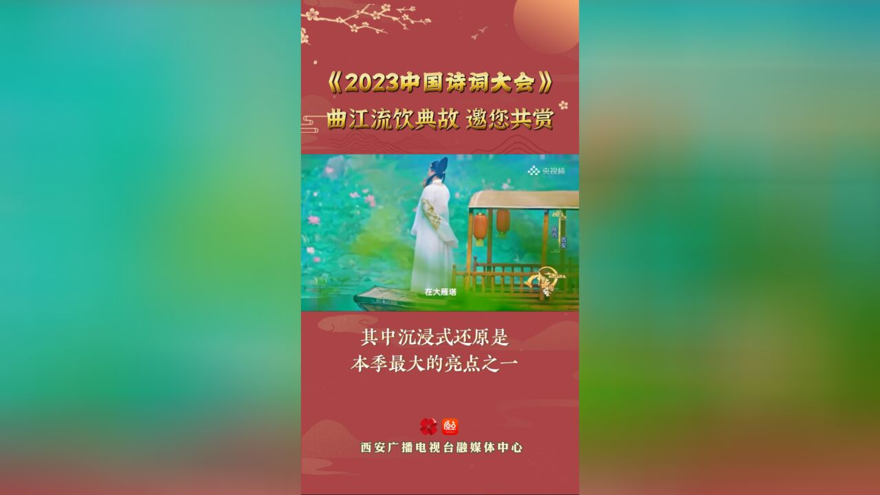 相约诗词|曲江流饮的典故邀您共赏! 跟着康震在诗词大会中品味中国文化之美,发现文脉悠远的长安