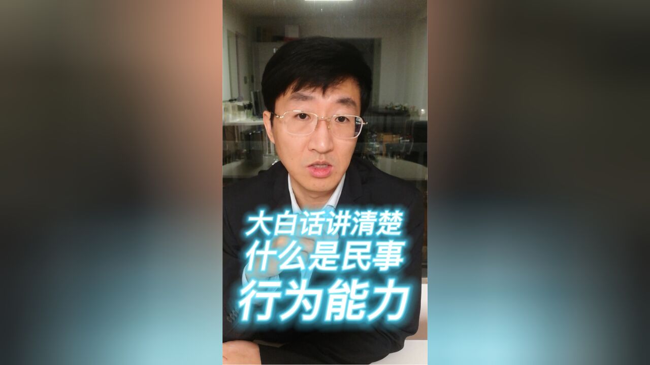 大白话讲清楚什么是民事行为能力