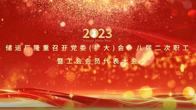 储运厂隆重召开党委(扩大)会、八届二次职工暨工会会员代表大会