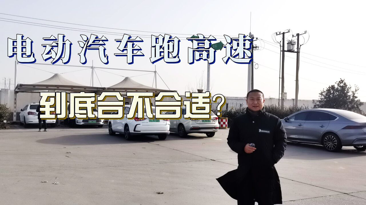 电动汽车跑高速到底合不合适?