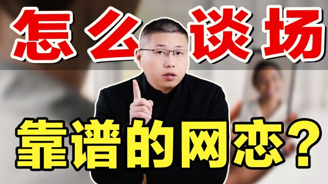 都说网恋不靠谱?4招教你识别他是不是真心