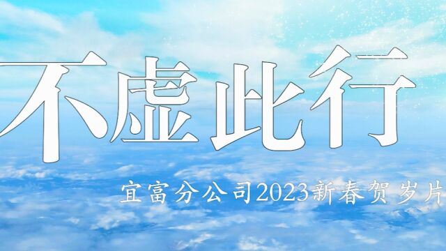 《不虚此行》宜富分公司新年贺岁片