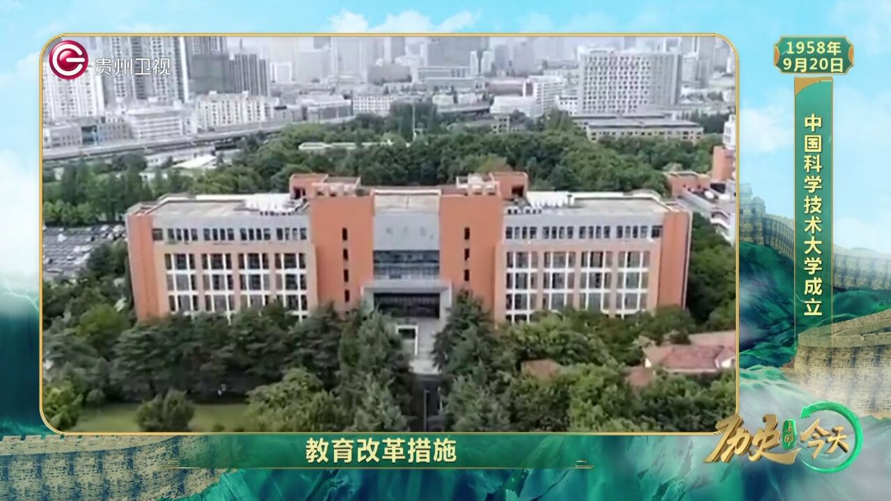 历史上的今天丨中国科学技术大学成立