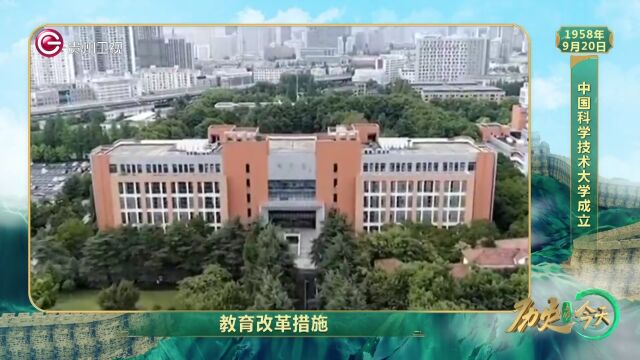 历史上的今天丨中国科学技术大学成立