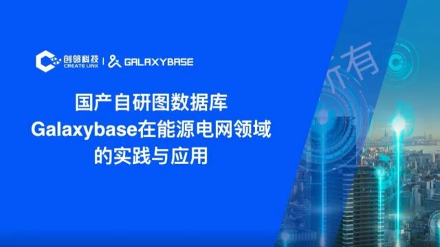 国产自研图数据库Galaxybase在能源电网领域的实践与应用