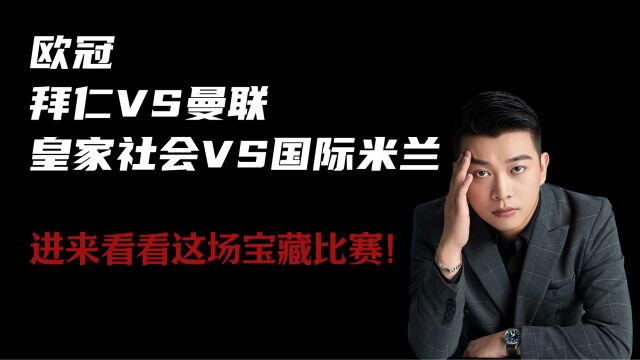 欧冠:拜仁vs曼联,皇家社会vs国际米兰,进来看看这场宝藏比赛!