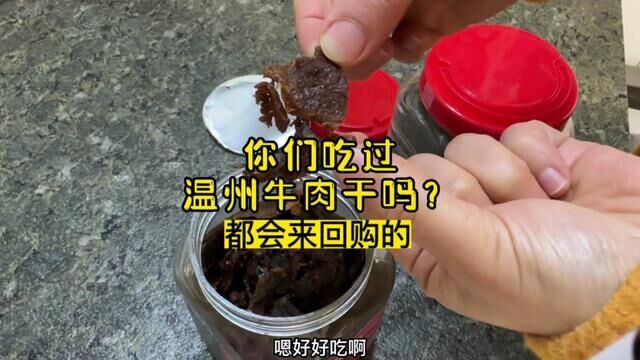 又买了两罐. 喜欢吃#牛肉干 的一定要试一试,湿润且入味的牛肉干.像自己家里做的#温州牛肉干,可以当零食,下酒,配稀饭吃