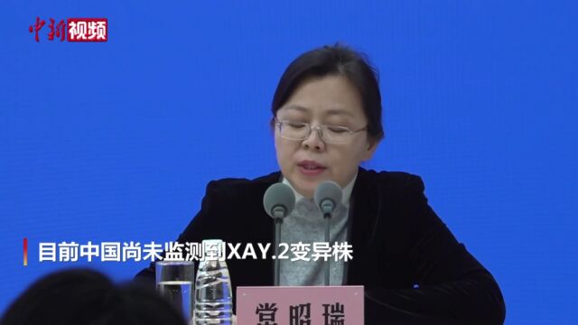 中疾控:目前中国尚未监测到XAY.2变异株