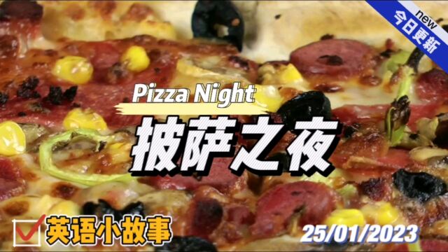 【英语小故事】2023/1/25披萨之夜Pizza night