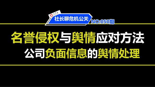 名誉侵权与舆情的应对方法 这种舆情怎么处理