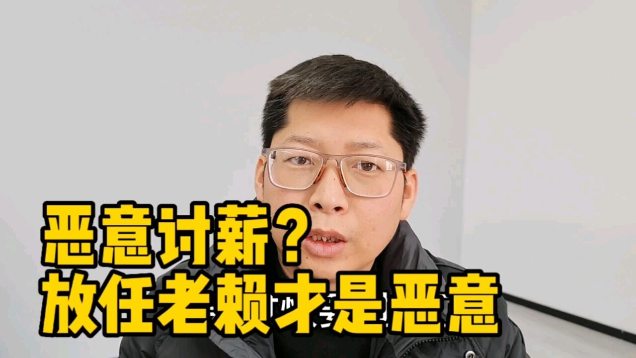 老赖越来越多 恶意讨薪也越来越多 什么时候能不恶意就拿回欠债?