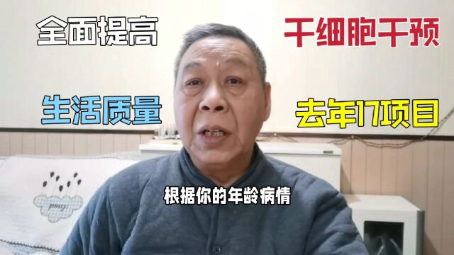 去年被批准干细胞17个项目,干预后提高生活质量,未来医学更全面