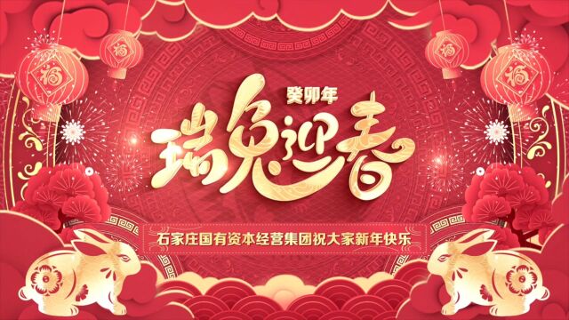 石家庄国经集团祝大家新年快乐