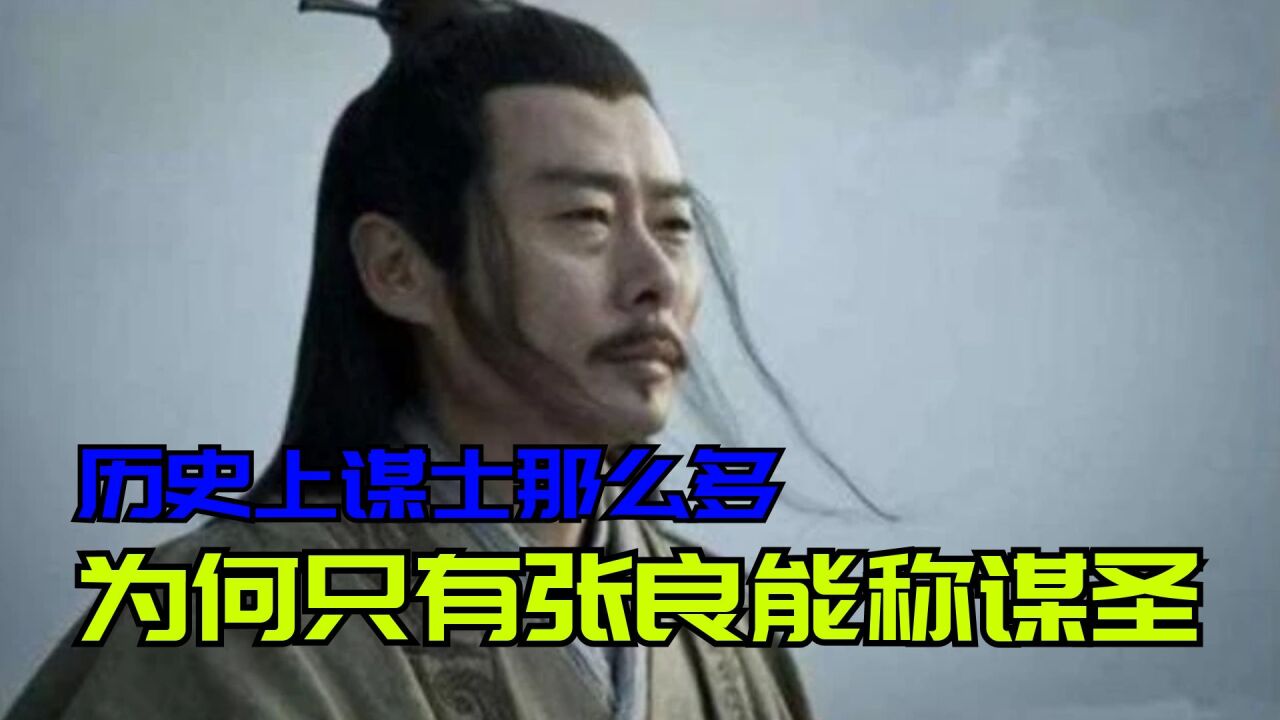 张良一生都做了什么?历史上谋士那么多,为啥只有他能称谋圣?