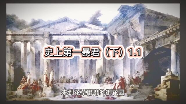 史上第一暴君(下)1.1