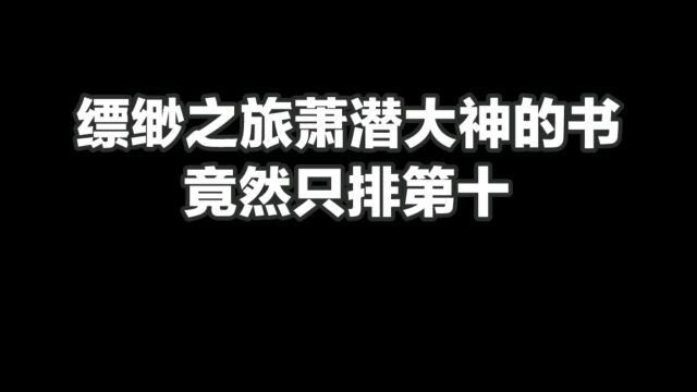 缥缈之旅萧潜大神的书竟然只排第十