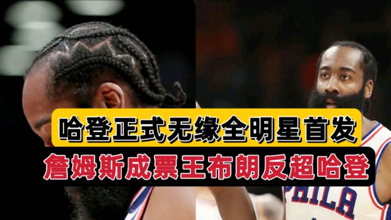 正式官宣!NBA全明星票选曝光,哈登或无缘首发,火箭欲趁火打劫