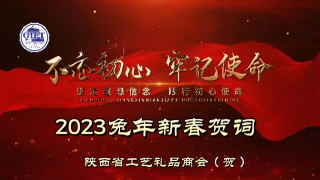 礼品头条丨2023年陕西省工艺礼品商会会长 程鹏新年贺词