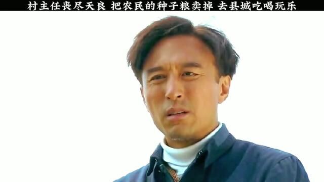 村主任丧尽天良,把农民的种子粮卖掉,去县城吃喝玩乐 #精彩影视分享 #一起追剧