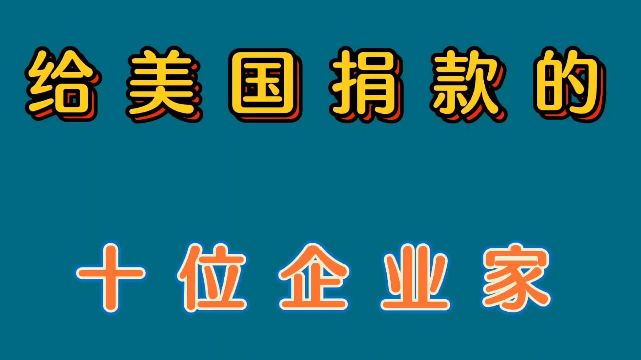 数典忘祖的企业家,给美国捐款,不给祖国一分钱,看看都谁!