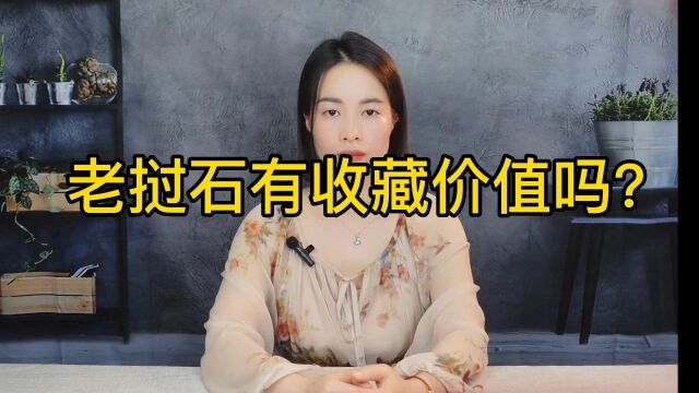 老挝石有收藏价值吗?008寿山石讲解