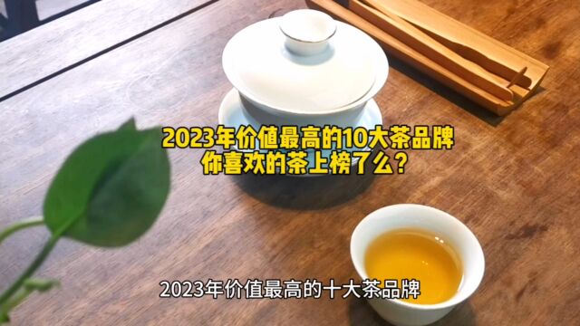 2023年价值最高的10大茶品牌,你喜欢的茶上榜了么