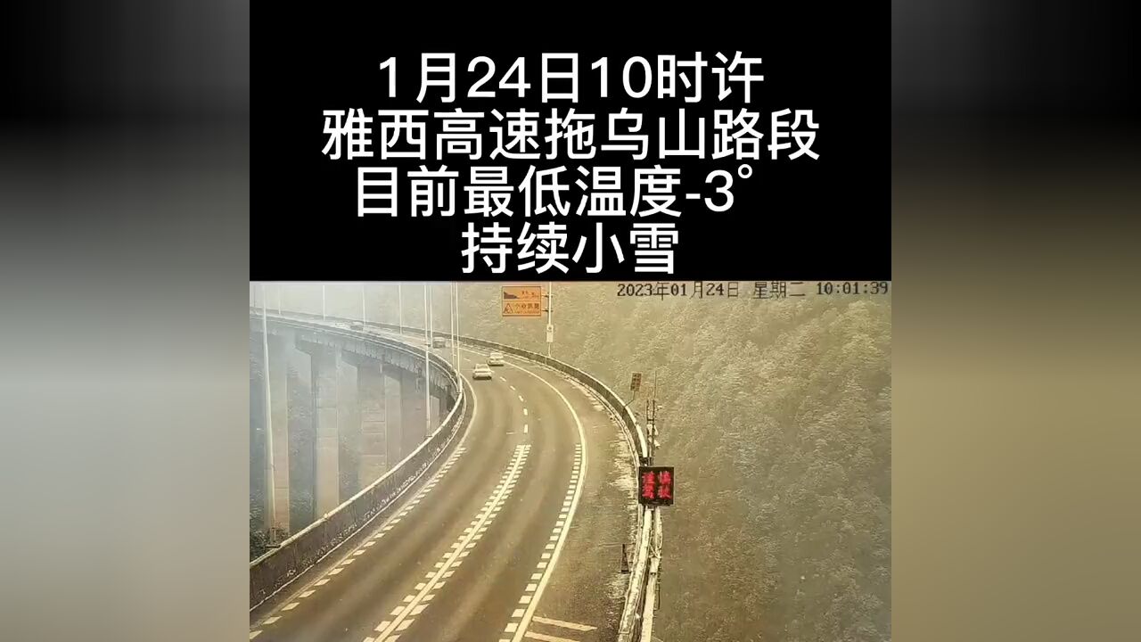 1月24日10时许,雅西高速拖乌山路段3度,持续小雪.