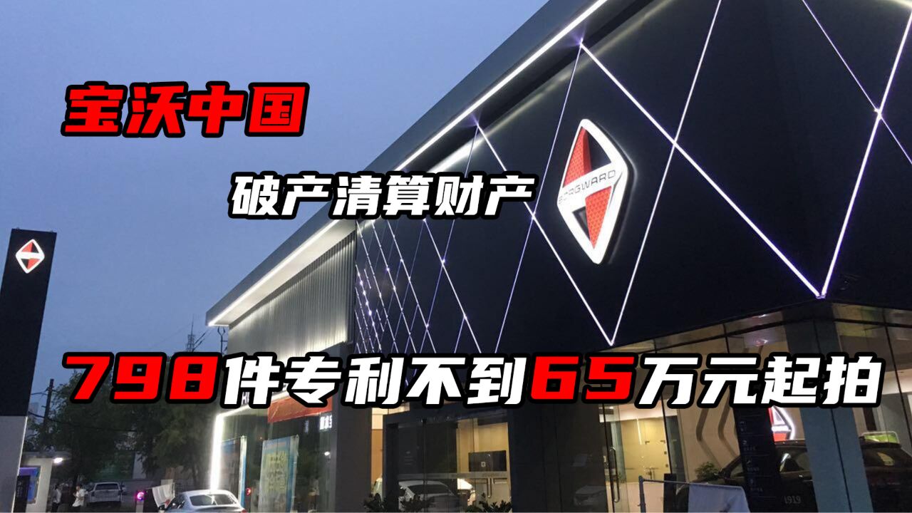 宝沃中国破产清算财产,798件专利不到65万元起拍