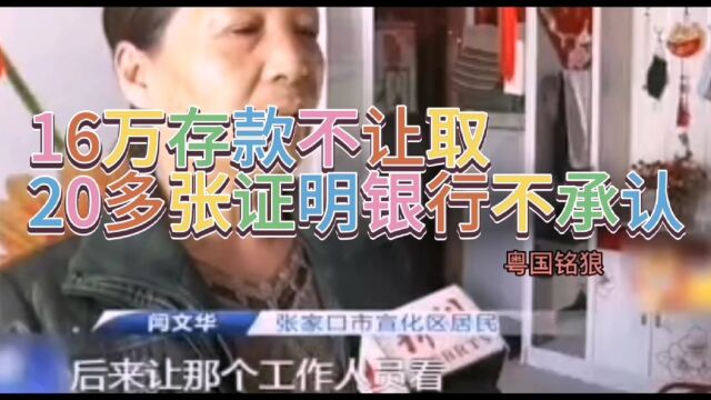 老百姓16万存款20张证明银行不承认