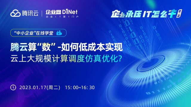《企业承压,IT怎么干》系列线上研讨会—腾云算“数”如何低成本实现云上大规模计算调度仿真优化?