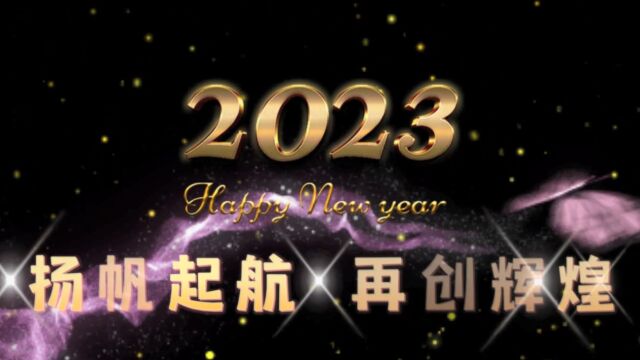 2023 扬帆起航